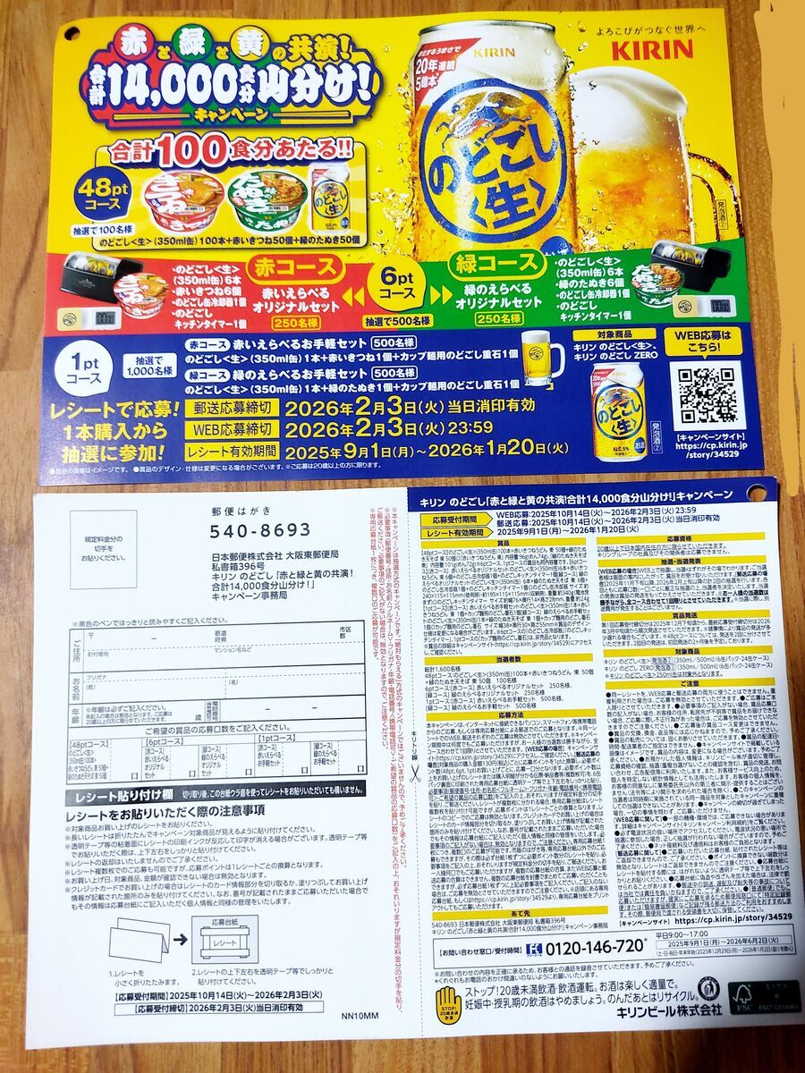 懸賞情報 キリン のどごし 赤と緑と黄の共演キャンペーン - 大きい 