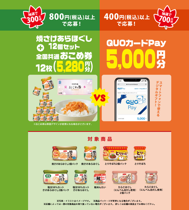 懸賞情報 ニッスイ 秋のびん詰キャンペーン - 大きいつづらと小さいつづら