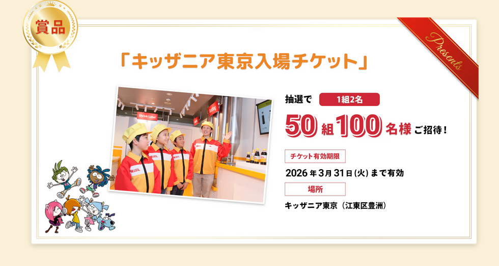 懸賞情報 ミツカン キッザニア東京ペアチケットプレゼントキャンペーン 