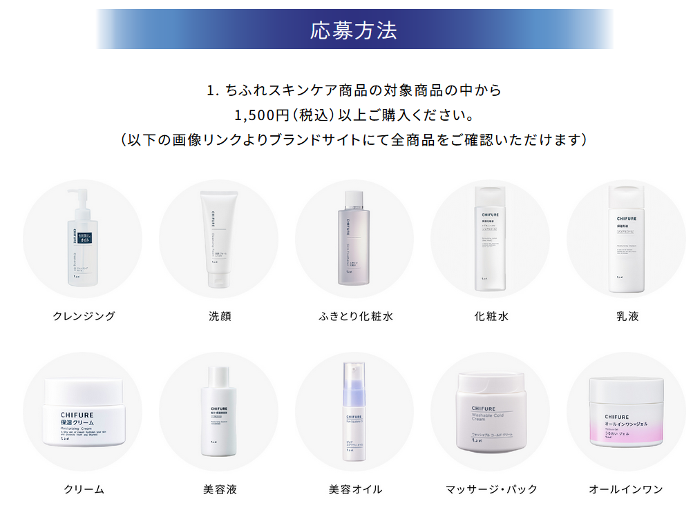 懸賞情報 ちふれ 向井康二さんクリアファイルなど当たるキャンペーン