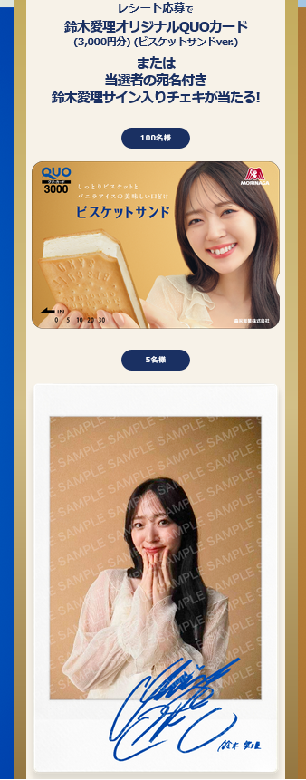 懸賞情報 森永サンドアイス×鈴木愛理キャンペーン - 大きいつづらと