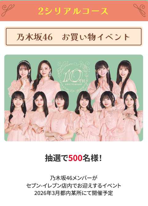 乃木坂46のnanaco2000名限定抽選未使用カード 乃木坂46 nanacoカード