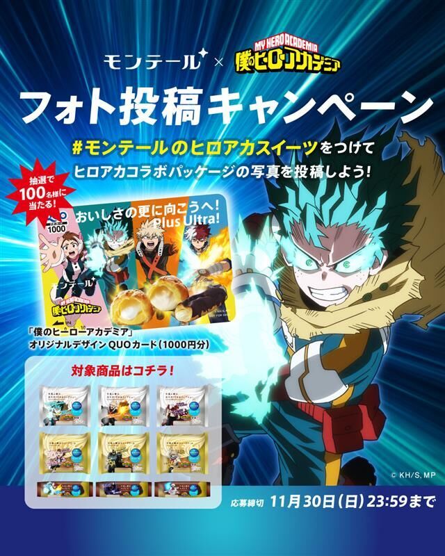僕のヒーローアカデミア ゼブラック 抽選プレゼントキャンペーン 当選 セイムスが“ヒロアカ”とコラボ オリジナルグッズが当たる 買うほどお得