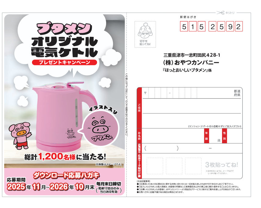 ブタメン ケトル 毎月末日締切】ブタメン オリジナル電気ケトルプレゼントキャンペーン