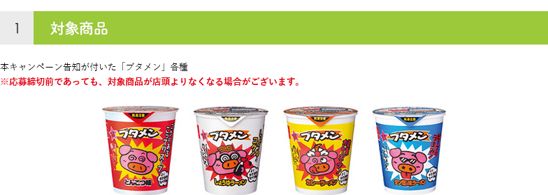 懸賞情報 ブタメンオリジナル電気ケトルプレゼントキャンペーン