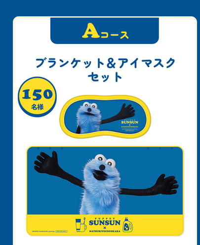 懸賞情報 マツキヨココカラ×パペットスンスン 買って応募キャンペーン