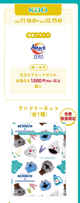 懸賞情報 マツキヨココカラ×パペットスンスン 先着数量限定 店頭