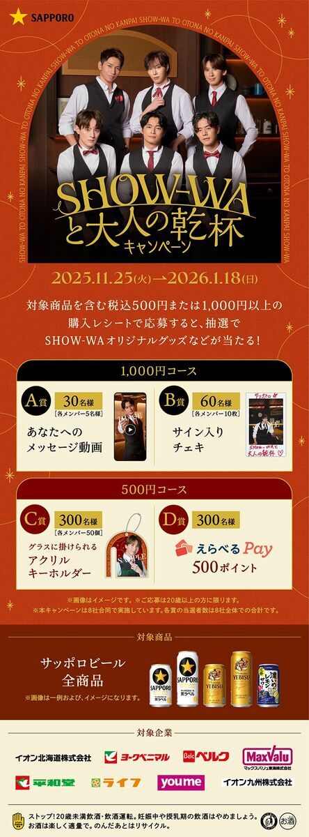 懸賞情報 対象企業×サッポロビール SHOW-WAと大人の乾杯キャンペーン
