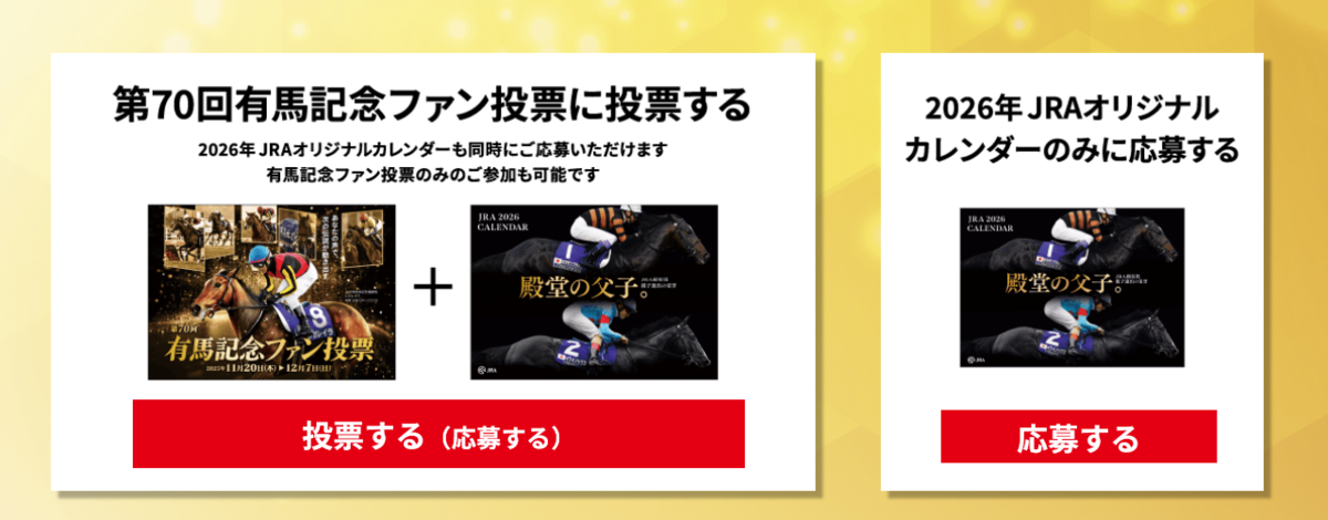 懸賞情報 有馬記念ファン投票／2026年JRAオリジナルカレンダー