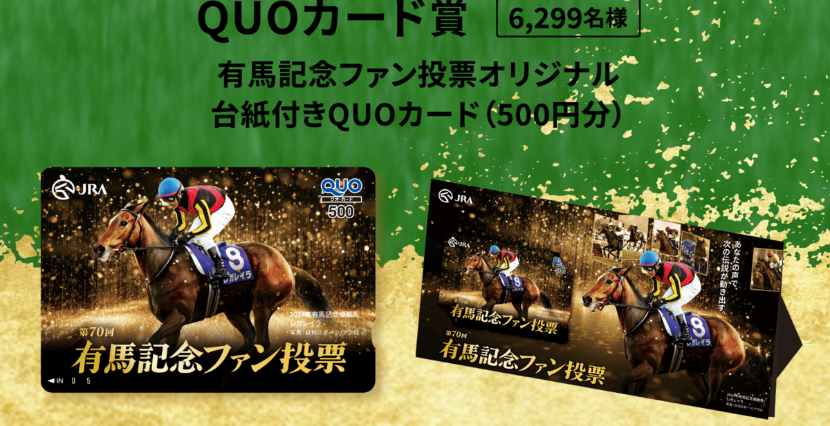 懸賞情報 有馬記念ファン投票／2026年JRAオリジナルカレンダー