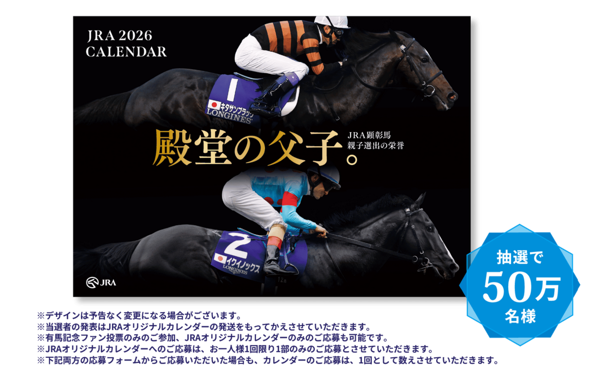 懸賞情報 有馬記念ファン投票／2026年JRAオリジナルカレンダー