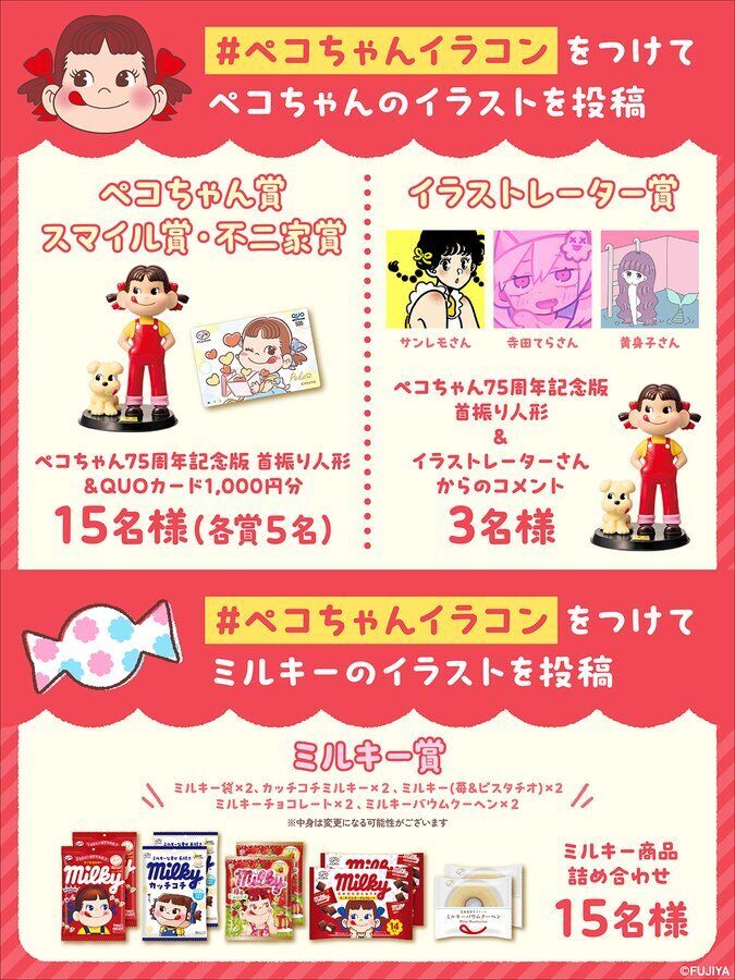 懸賞情報 不二家 ペコちゃんイラストコンテストキャンペーン - 大きい