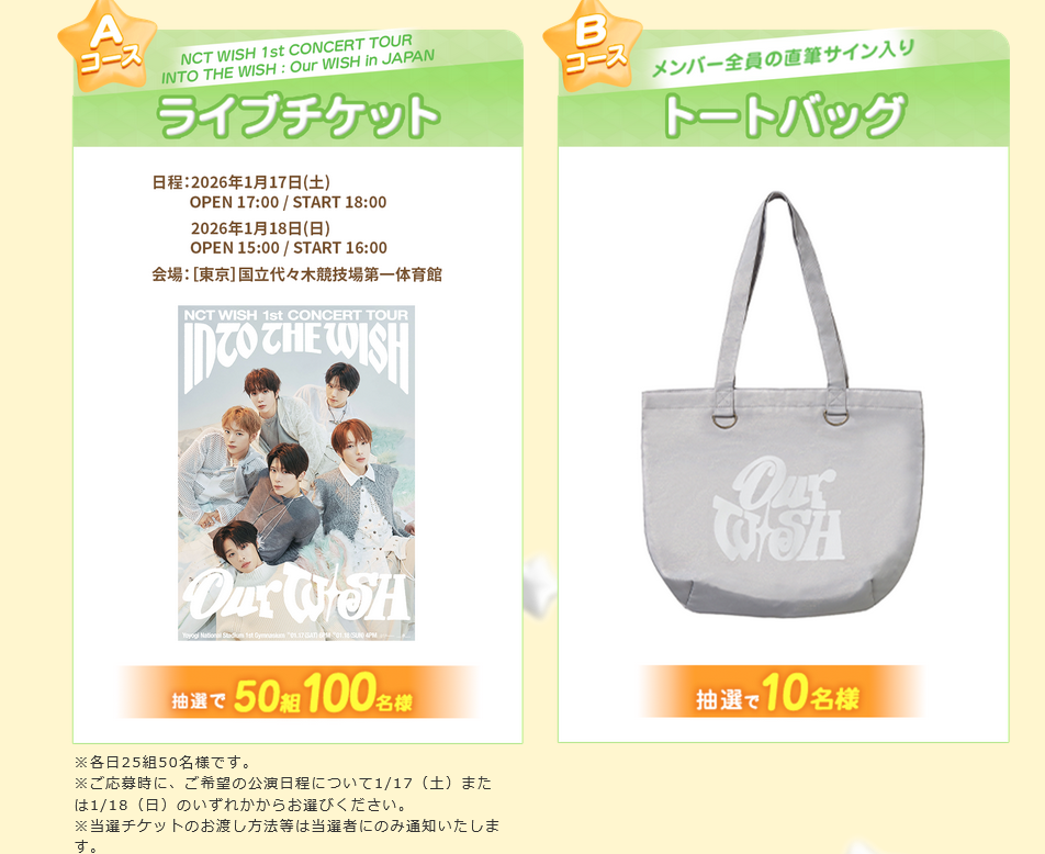 懸賞情報 ＆honey アンドハニー × NCT WISH コラボキャンペーン
