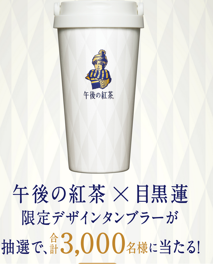 懸賞情報 キリン 午後の紅茶 × 目黒蓮 限定デザインタンブラーが3,000