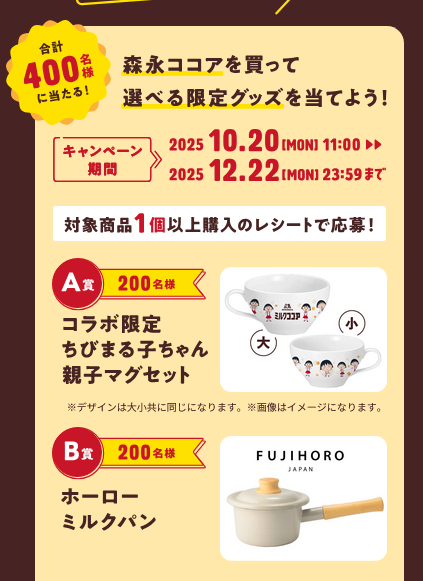 懸賞情報 森永ミルクココア×ちびまる子ちゃんキャンペーン - 大きい