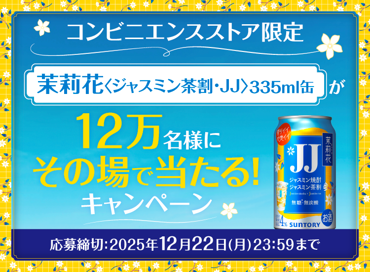 懸賞情報 サントリー 12万名に茉莉花〈ジャスミン茶割・JJ〉335ml缶