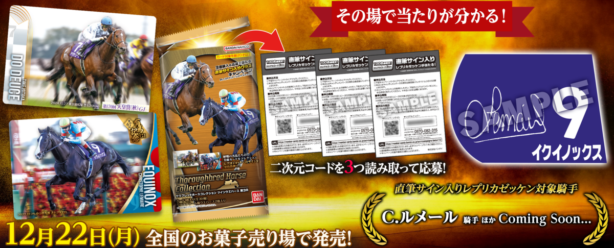 懸賞情報 バンダイ サラブレッドホースコレクション ツインウエハース