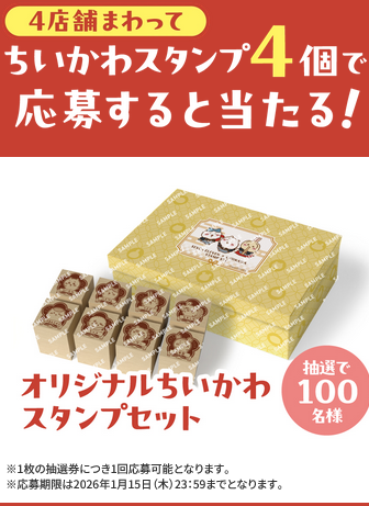 懸賞情報 セブンイレブン×ちいかわ LINEスタンプラリーオリジナルちい