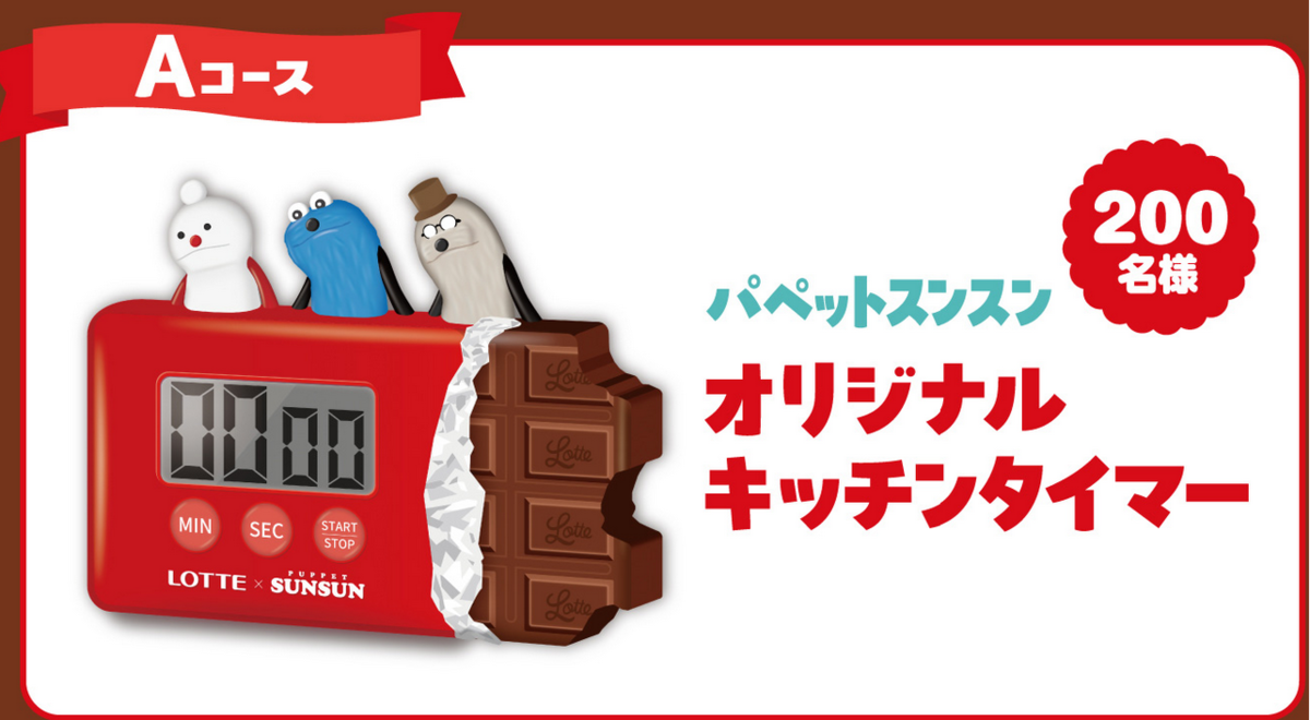 懸賞情報 ロッテ×パペットスンスンキャンペーン - 大きいつづらと