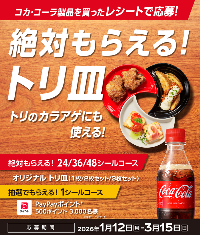 懸賞情報 コカ・コーラ コークを飲んでトリ皿 絶対もらえる