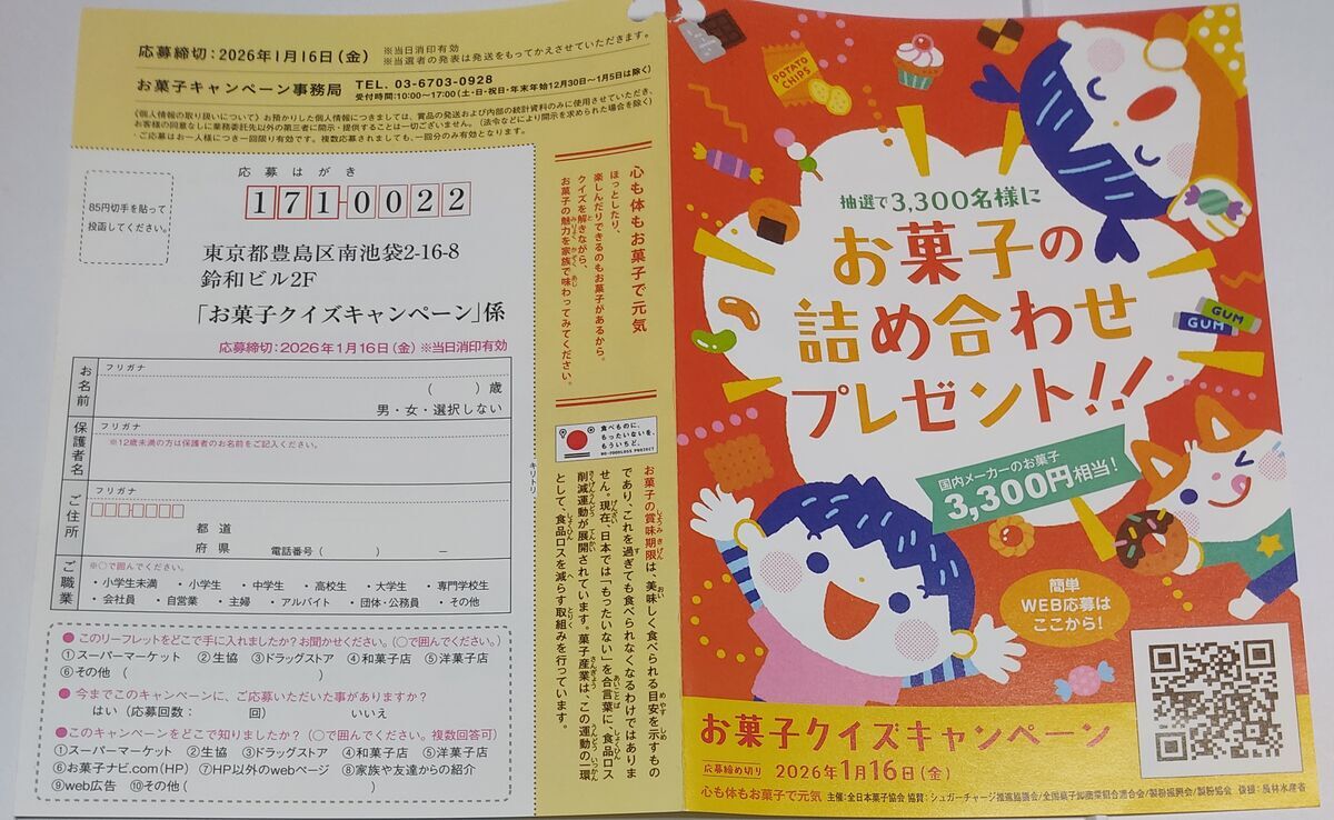 懸賞情報 お菓子クイズ 3,300名にお菓子の 詰め合わせプレゼント 