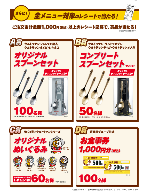 懸賞情報 CoCo壱番屋 創業祭 ウルトラヒーロー刻印スプーンなどが