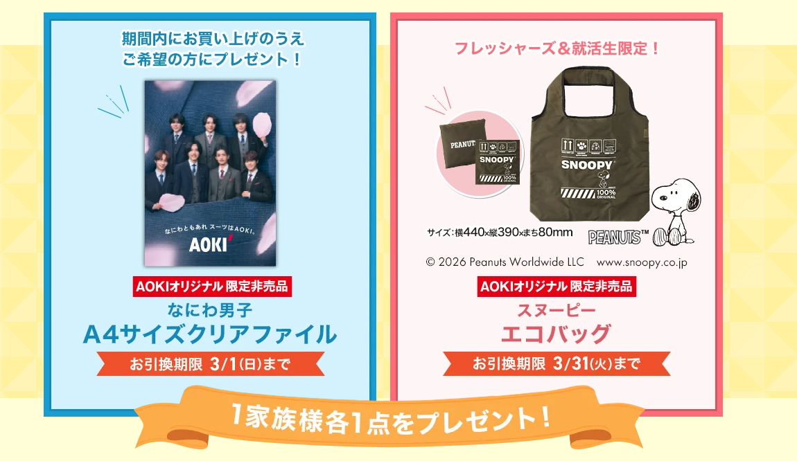 懸賞情報 AOKI なにわ男子クリアファイル・スヌーピーエコバック