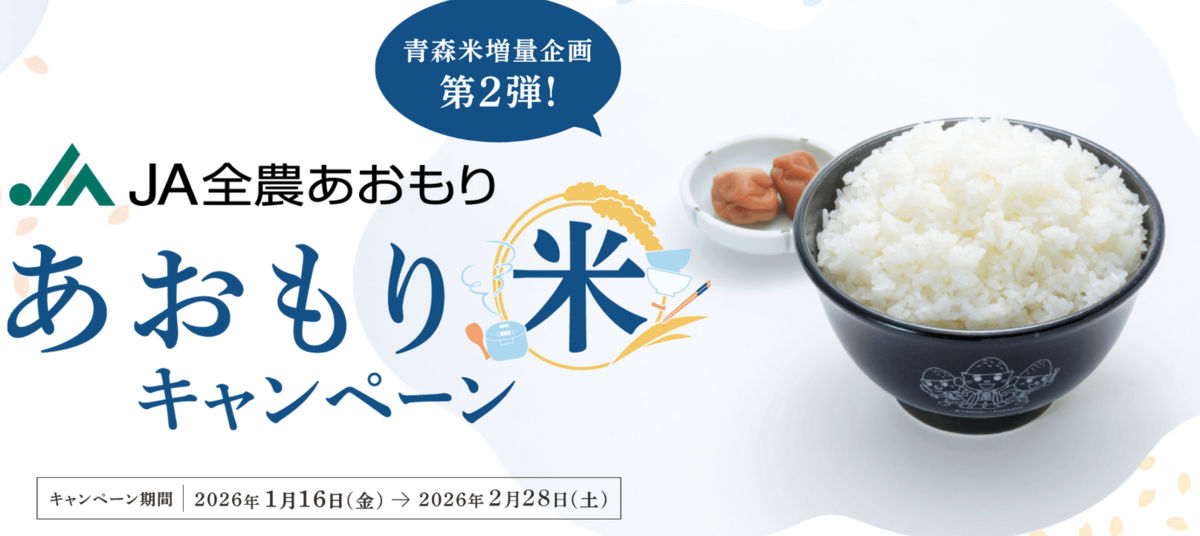 懸賞情報 JA全農青森 あおもり米キャンペーン第2弾 - 大きいつづらと