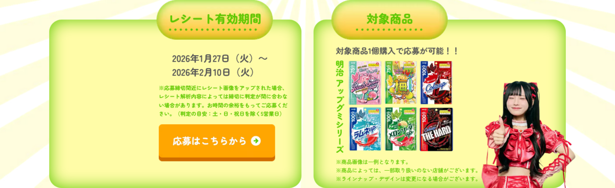 懸賞情報 明治アップグミシリーズ きゅるりんってしてみてキャンペーン 