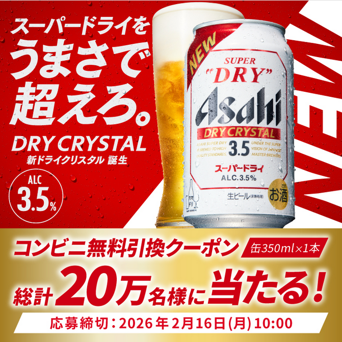 懸賞情報 LINEで応募！ アサヒスーパードライ ドライクリスタル 20万名