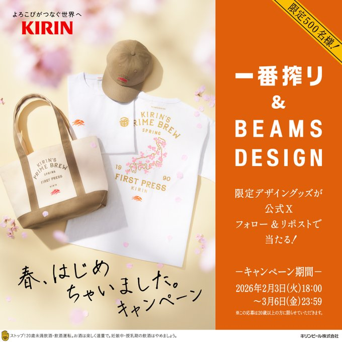 一番搾り ＆ BEAMSDESIGN 限定 デザイングッズ 非売品 懸賞当選品 懸賞情報 キリン 一番搾り＆BEAMS DESIGN 限定デザイングッズが当たる