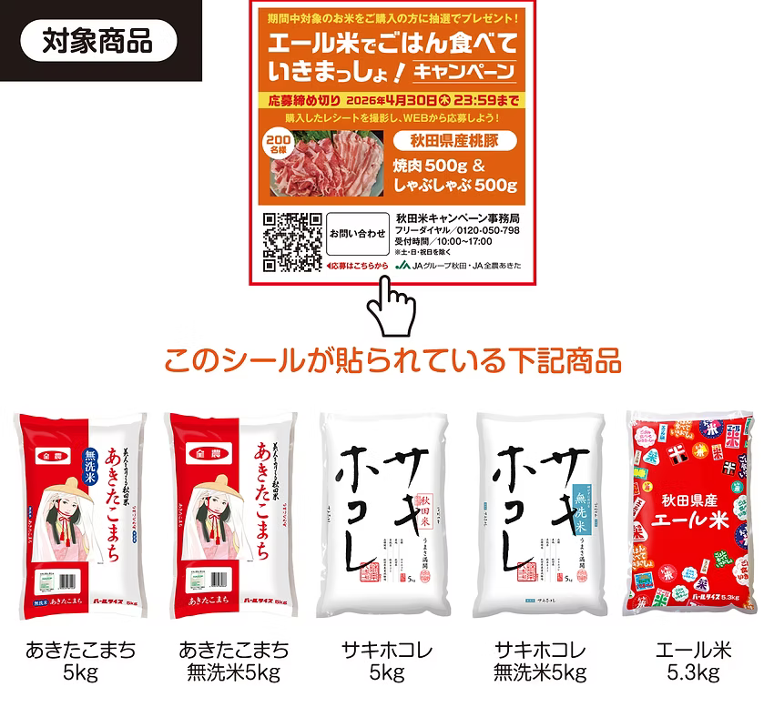 懸賞情報 JA全農秋田 あきたこまち・サキホコレ・エール米 プレゼント