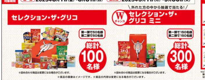 当選品】12月13個目 CGCグループ×江崎グリコ 赤箱ミニ - 大きい
