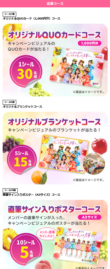 懸賞情報 明治 果汁グミ×FRUITS ZIPPER ミックスキャンペーン - 大きい