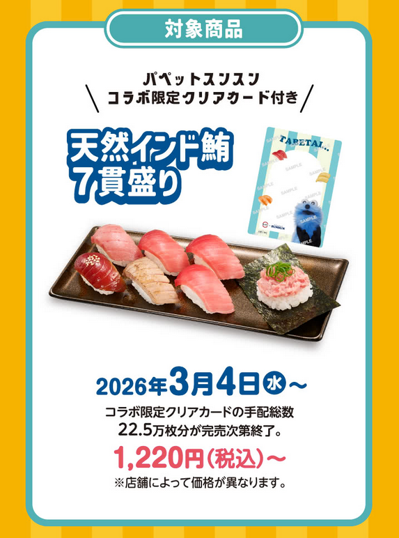 懸賞情報 スシロー × パペットスンスン コラボ湯呑み2個セットが