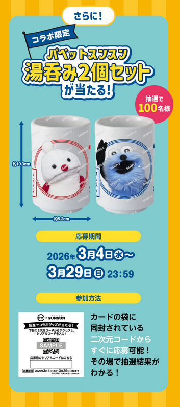 懸賞情報 スシロー × パペットスンスン コラボ湯呑み2個セットが