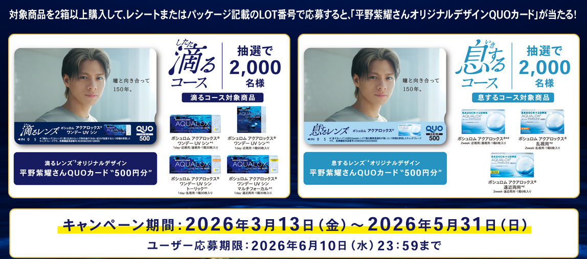 懸賞情報 ボシュロムアクアロックス シリーズ 4,000名に平野紫耀 QUO