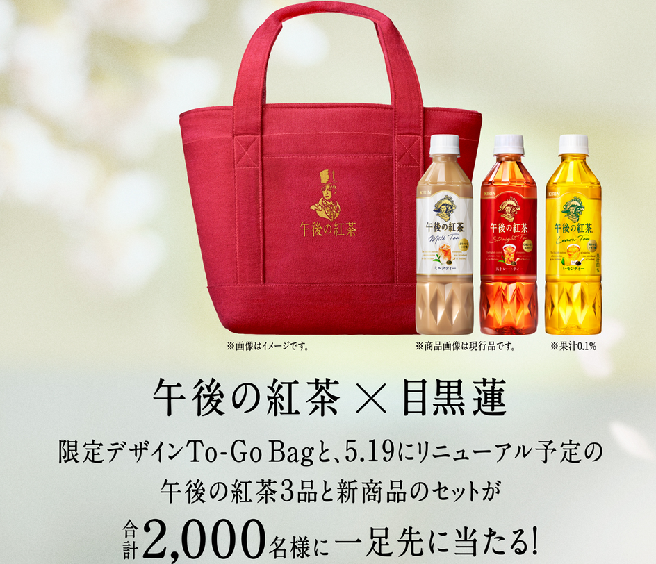 懸賞情報 キリン 午後の紅茶×目黒蓮 2,000名に限定デザインバッグ
