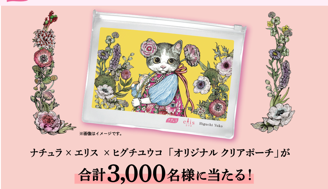 懸賞情報 エリエール ナチュラ×エリス×ヒグチユウコ コラボ記念