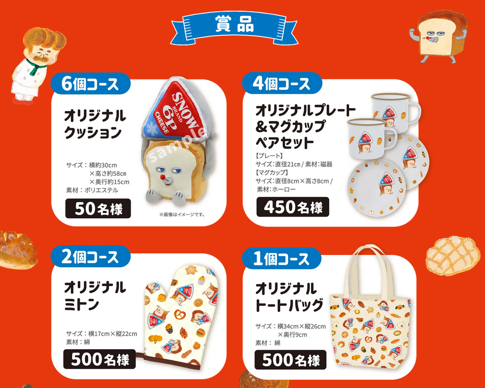 懸賞情報 雪印メグミルク6Pチーズパンどろぼう コラボキャンペーン
