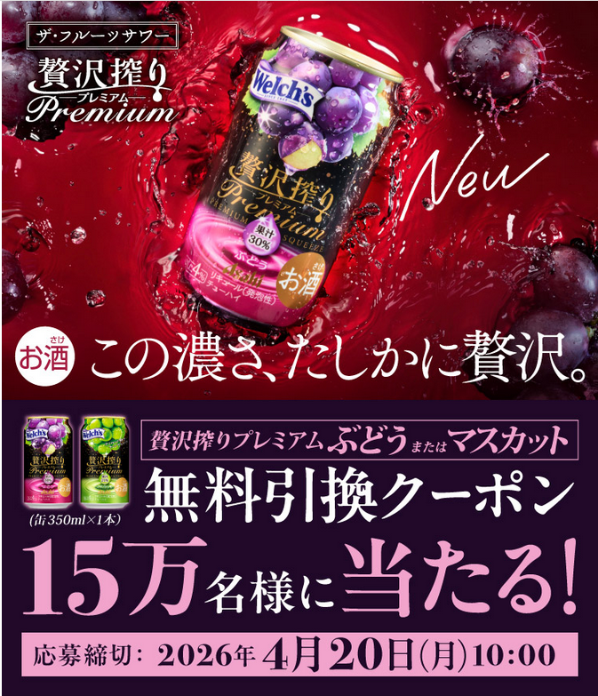 懸賞情報 アサヒ贅沢搾りプレミアム15万名にコンビニ無料クーポンが