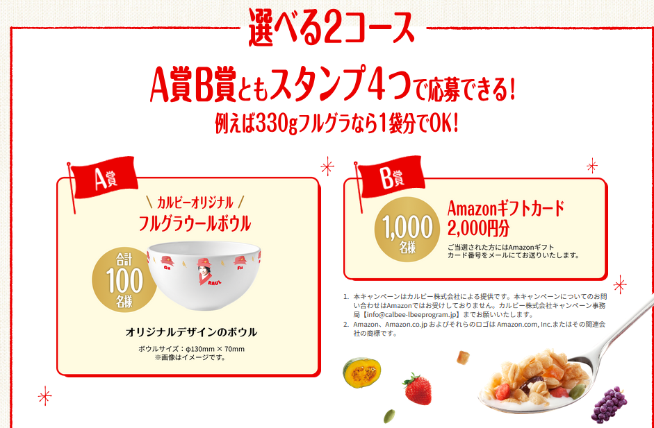 懸賞情報 カルビー フルグラウールボウルなど当たるキャンペーン