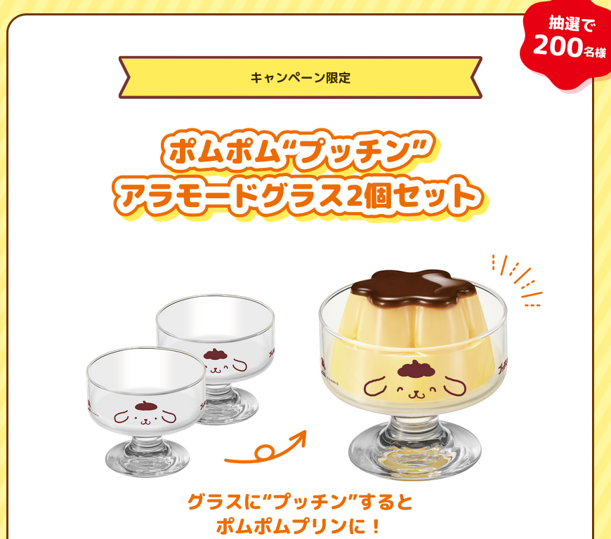 懸賞情報 江崎グリコプッチンプリン ポムポムプリンコラボキャンペーン