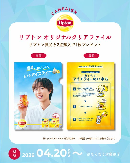 懸賞情報 リプトン 阿部亮平さん クリアファイル店頭プレゼント