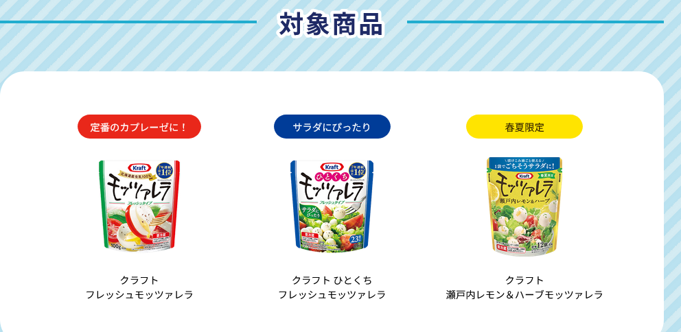 懸賞情報 森永乳業クラフトモツァレラ 橋本将生チャーム付きバッグなど