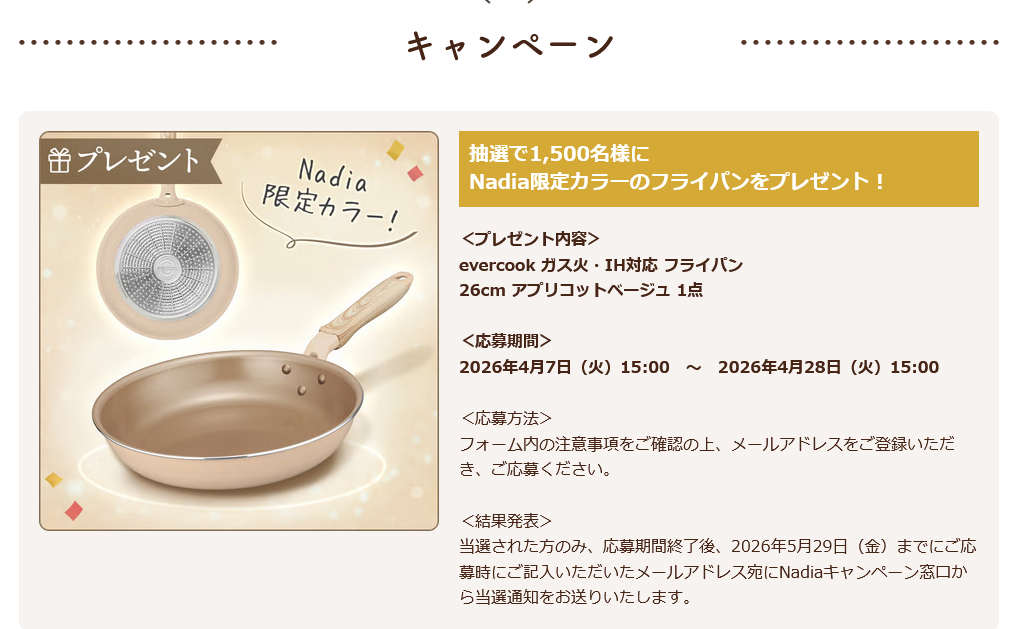 懸賞情報 Nadia エバークック フライパンを1,500名にプレゼント
