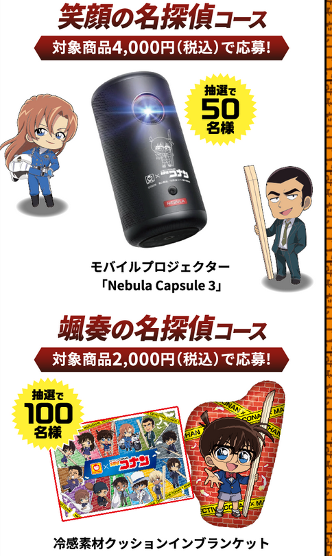 懸賞情報 マルちゃん×劇場版名探偵コナンハイウェイの堕天使