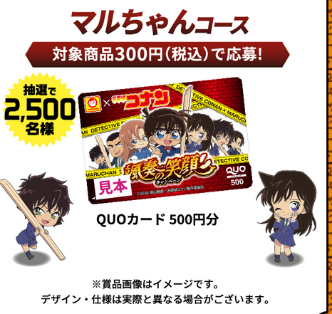 懸賞情報 マルちゃん×劇場版名探偵コナンハイウェイの堕天使