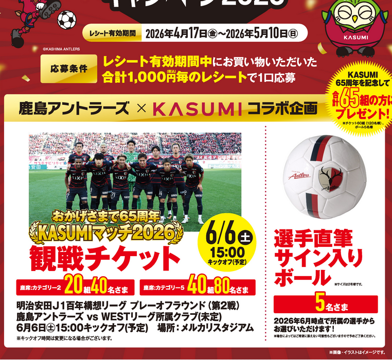 懸賞情報 カスミ × 鹿島アントラーズ 観戦チケットプレゼント