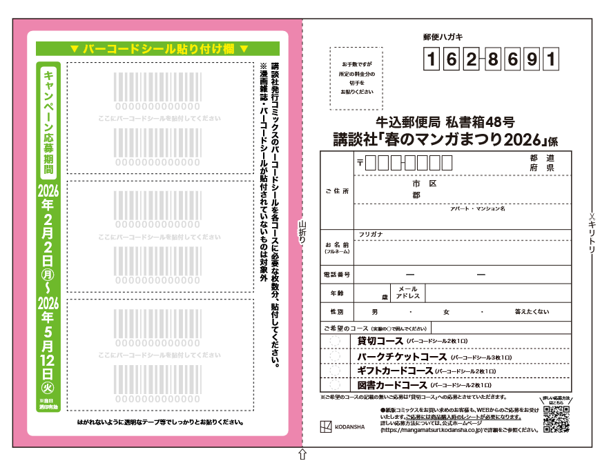 懸賞情報 講談社 春のマンガまつり2026キャンペーン - 大きいつづらと